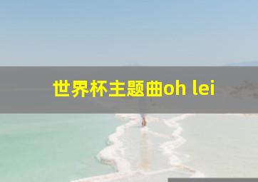 世界杯主题曲oh lei